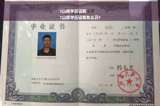 ?山师学历证明
?山师学历证明怎么开?