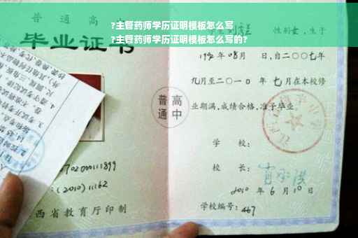 ?主管药师学历证明模板怎么写
?主管药师学历证明模板怎么写的?