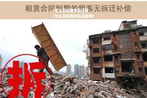 ?怎么开村里学历证明
?怎么开村里学历证明呢?