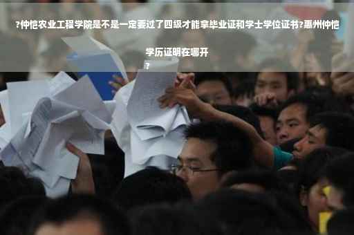 ?仲恺农业工程学院是不是一定要过了四级才能拿毕业证和学士学位证书?惠州仲恺学历证明在哪开
?