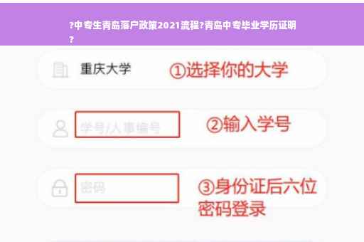 ?中专生青岛落户政策2021流程?青岛中专毕业学历证明
?