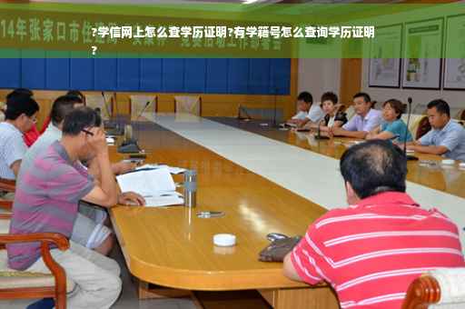 ?学信网上怎么查学历证明?有学籍号怎么查询学历证明
?