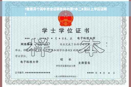 ?我要开个高中毕业证明怎样办理?本二B及以上学历证明
?