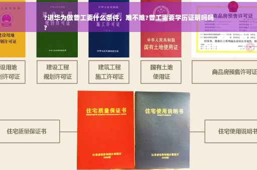 ?进华为做普工要什么条件，难不难?普工需要学历证明吗吗
?