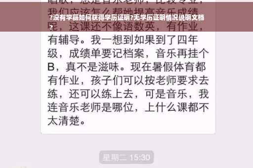?没有学籍如何获得学历证明?无学历证明情况说明文档
?