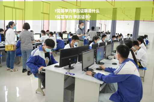 ?同等学力学历证明是什么
?同等学力 学历证书?
