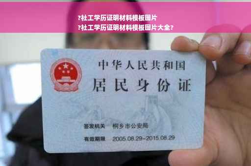 ?社工学历证明材料模板图片
?社工学历证明材料模板图片大全?
