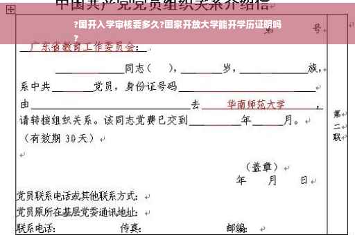 ?国开入学审核要多久?国家开放大学能开学历证明吗
?