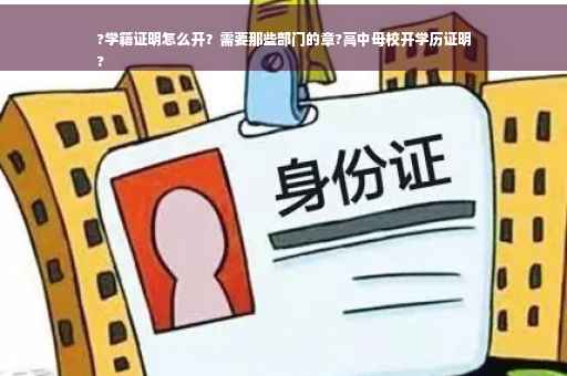 ?学籍证明怎么开？需要那些部门的章?高中母校开学历证明
?