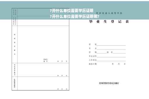 ?开什么单位需要学历证明
?开什么单位需要学历证明呢?