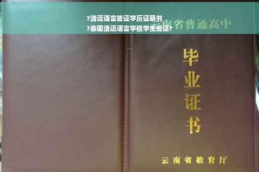 ?清迈语言签证学历证明书
?泰国清迈语言学校学生签证?