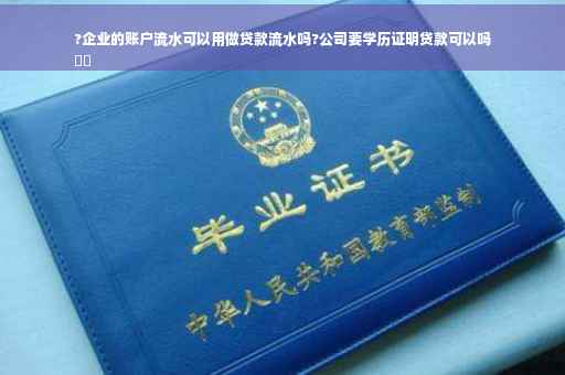 ?企业的账户流水可以用做贷款流水吗?公司要学历证明贷款可以吗
⚡️