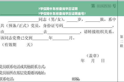 ?学信网中怎样查询学历证明
?学信网中怎样查询学历证明编号?