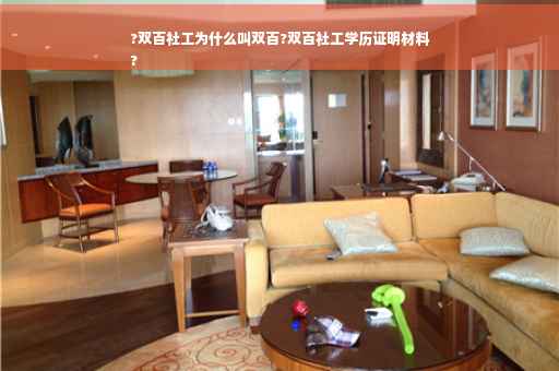 ?双百社工为什么叫双百?双百社工学历证明材料
?