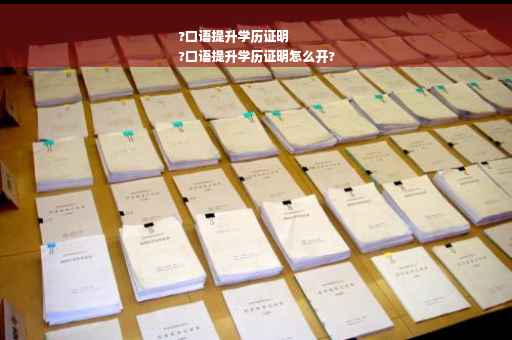 ?口语提升学历证明
?口语提升学历证明怎么开?