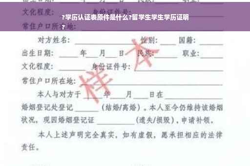 ?学历认证表原件是什么?留学生学生学历证明
?