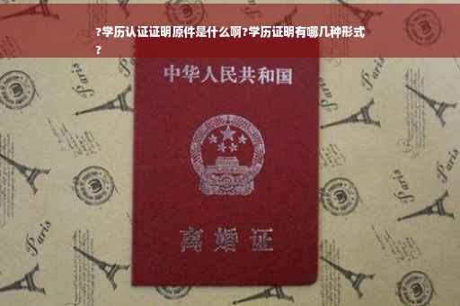 ?学历认证证明原件是什么啊?学历证明有哪几种形式
?