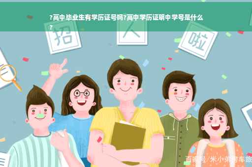 ?高中毕业生有学历证号吗?高中学历证明中学号是什么
? ?高中毕业生有学历证号吗?高中学历证明中学号是什么
?