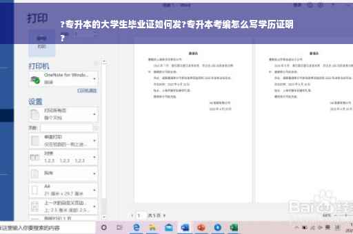 ?专升本的大学生毕业证如何发?专升本考编怎么写学历证明
?