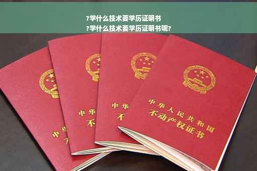 ?学什么技术要学历证明书
?学什么技术要学历证明书呢?