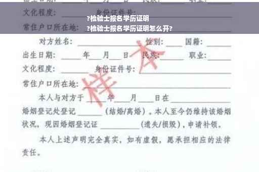 ?检验士报名学历证明
?检验士报名学历证明怎么开?
