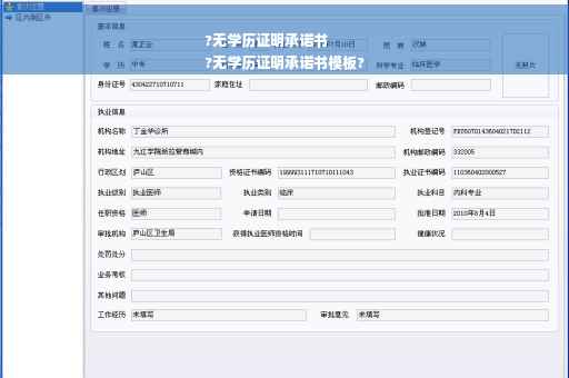 ?无学历证明承诺书
?无学历证明承诺书模板?