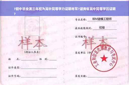 ?初中毕业满三年视为高中同等学力证明咋写?湖南省高中同等学历证明
?