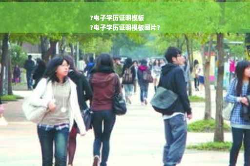 ?电子学历证明模板
?电子学历证明模板图片?