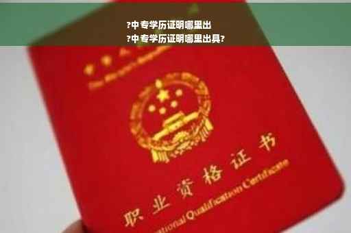 ?中专学历证明哪里出
?中专学历证明哪里出具?