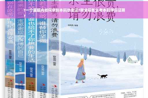 ?一个星期内如何拿到本科毕业证?就业后怎么考本科学历证明
?