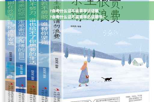 ?自考什么证不需要学历证明
?自考什么证不需要学历证明书?