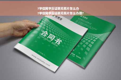 ?学信网学历证明无照片怎么办
?学信网学历证明无照片怎么办理?