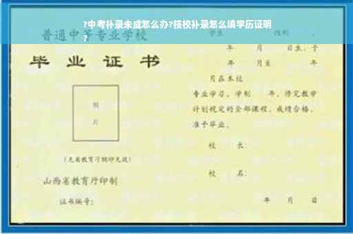 ?中考补录未成怎么办?技校补录怎么填学历证明
?