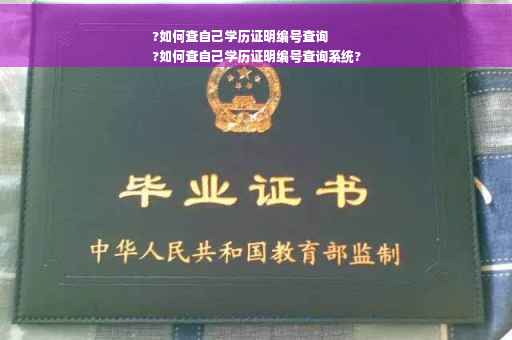 ?如何查自己学历证明编号查询
?如何查自己学历证明编号查询系统?