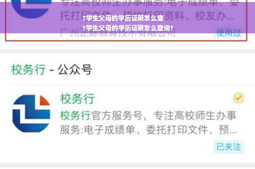 ?学生父母的学历证明怎么查
?学生父母的学历证明怎么查询?