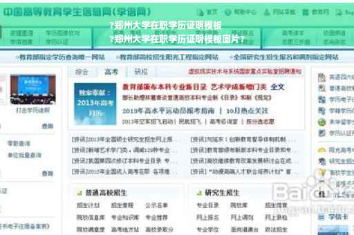 ?郑州大学在职学历证明模板
?郑州大学在职学历证明模板图片?