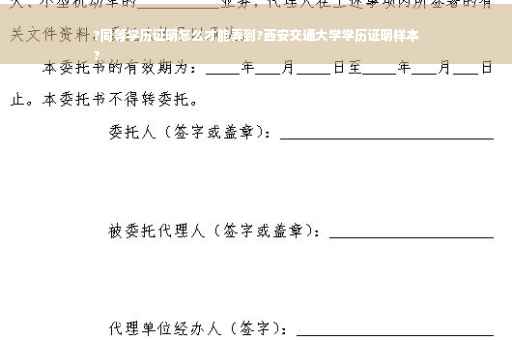 ?同等学历证明怎么才能弄到?西安交通大学学历证明样本
?