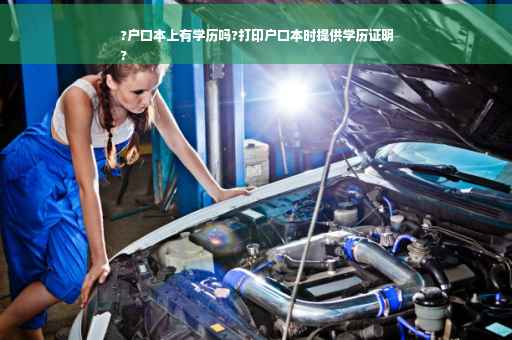 ?户口本上有学历吗?打印户口本时提供学历证明
?