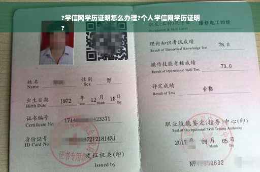 ?学信网学历证明怎么办理?个人学信网学历证明
?