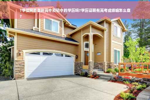 ?学信网能查到高中和初中的学历吗?学历证明有高考成绩嘛怎么查
?