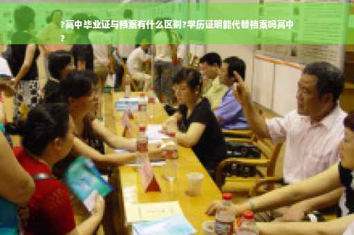?高中毕业证与档案有什么区别?学历证明能代替档案吗高中
?