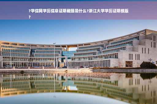 ?学信网学历信息证明截图是什么?浙江大学学历证明模版
?