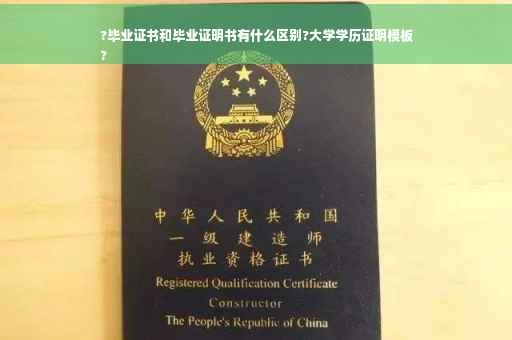 ?毕业证书和毕业证明书有什么区别?大学学历证明模板
?