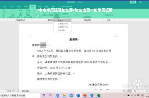 ?中专学历证明怎么开?怎么出具一份学历证明
?