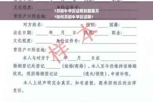 ?开初中学历证明到那里开
?如何开初中学历证明?