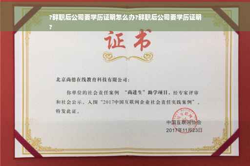?辞职后公司要学历证明怎么办?辞职后公司要学历证明
?