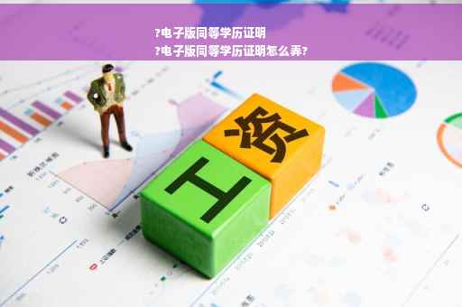 ?电子版同等学历证明
?电子版同等学历证明怎么弄?