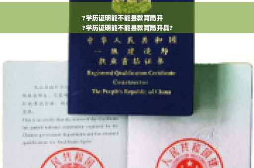 ?学历证明能不能县教育局开
?学历证明能不能县教育局开具?