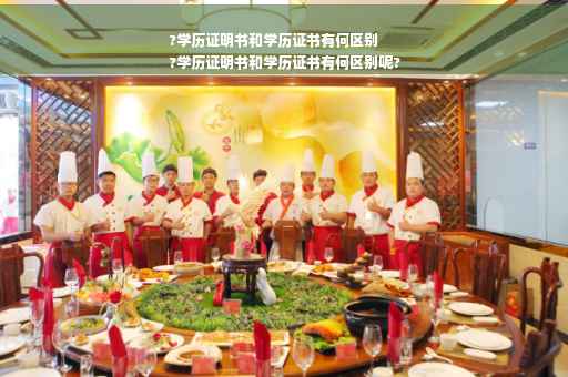 ?学历证明书和学历证书有何区别
?学历证明书和学历证书有何区别呢?
