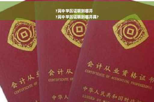 ?高中学历证明到哪开
?高中学历证明到哪开具?